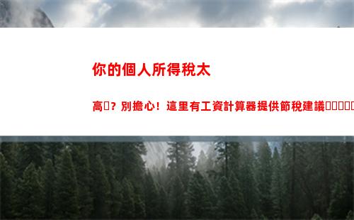 零基礎學會如何計算個人所得稅，輕松掌握工資核算算法！